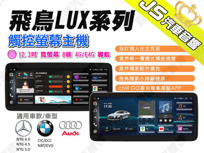 勁聲汽車音響 飛鳥 LUX系列 觸控螢幕主機 12.3吋 寬螢幕 8核 4G/64G 導航