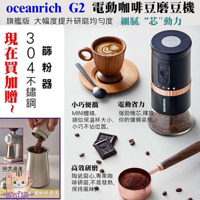 台灣公司保固 oceanrich G2【送～篩粉器】電動咖啡豆研磨機 咖啡磨豆機 小型全自動磨粉器