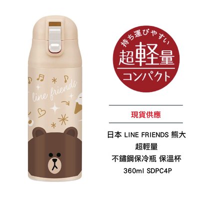 日本 LINE FRIENDS 熊大  超輕量 不鏽鋼保冷瓶 保溫杯 360ml SDPC4P 現貨