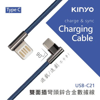 【現貨附發票】KINYO 耐嘉 Type C 雙面插彎頭2.4A極速充電傳輸線 1m /條 USB-C21