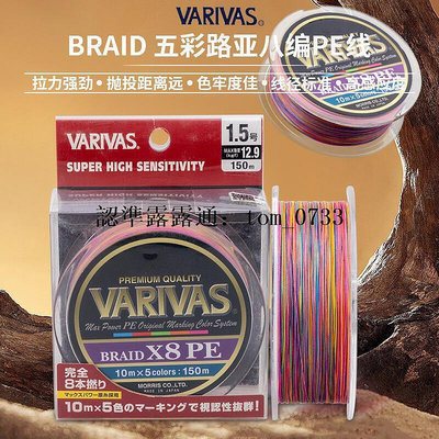 VARIVAS PE線150米日本原裝BRAID X8 PE 五彩路亞線筏釣