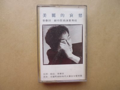 明星錄*李泰祥-美麗的哀愁(創作歌曲演奏專輯).二手卡帶(s702)
