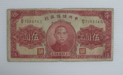 舊中國紙幣--中央儲備銀行--伍圓--民國29(二十九)年--背紅簽字--728434--老民國紙鈔-增值珍藏