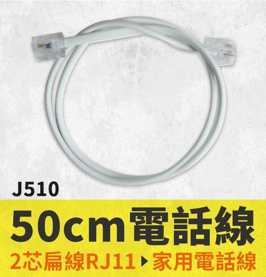 【傻瓜批發】(J510)50cm電話線 2芯扁線RJ11 一般電話家用電話線 6P2C 二芯 話筒線 聽筒線分機線 板橋