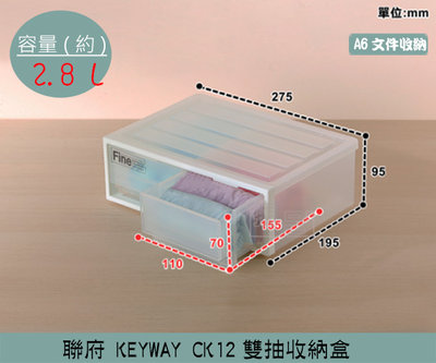 『振呈』 聯府KEYWAY CK12雙抽收納盒 桌上型收納盒 塑膠盒 置物盒 雜物盒 2.8L /台灣製