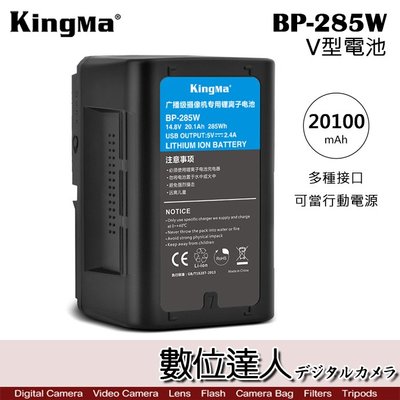 【數位達人】Kingma BP-285W V掛 V型電池 V-Lock / 大容量 行動電源 USB 副廠SONY電池