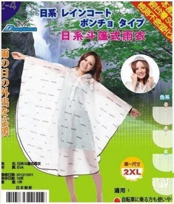【3件免運斗篷雨衣 機車雨衣】東伸 日系 日式 時尚 透明 斗篷 雨衣 女 男