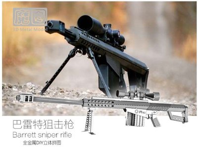 〔無孔Blue〕3D立體金屬拼圖-巴雷特狙擊槍-成人金屬模型DIY手工拼裝