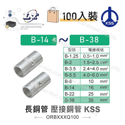 『聯騰．堃喬』KSS 1503 長銅管 B-14~B-38 壓接銅管 壓接端子 套筒端子 接線端子 溫度保險絲 100入