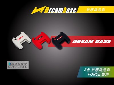 承旭 DreamBase FORCE 矽膠鑰匙套 QQ凍 鑰匙圈 附 鑰匙環 適用 FORCE 六代戰