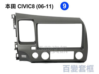 旺萊資訊 本田 CIVIC8 2006-2011年 9吋套框 安卓面板框 百變套框