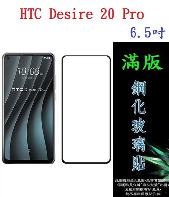 【滿膠2.5D】HTC Desire 20 Pro 6.5吋 亮面滿版全膠 鋼化玻璃9H 疏油疏水 防爆膜
