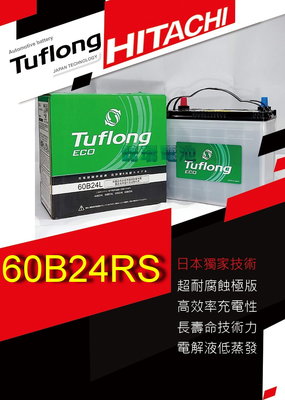 【鋐瑞電池】日本 日立 Tuflong 60B24RS 對應55B24RS 充電制御系統 U5 VIOS WISH S3
