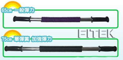 【Fitek健身網】㊣台灣製☆65公分單簧握力棒/彈力棒㊣台灣製