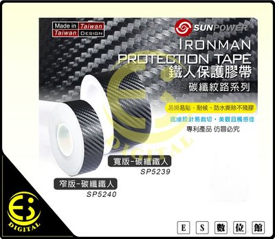 ES數位 SUNPOWER 鐵人膠帶 鐵人 保護膠帶 碳纖紋路 寬版 防水 耐候 易裁切 易斯易貼 攝影專用保護膠帶