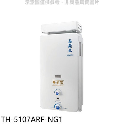 《可議價》莊頭北【TH-5107ARF-NG1】10公升抗風型13排火熱水器(全省安裝)