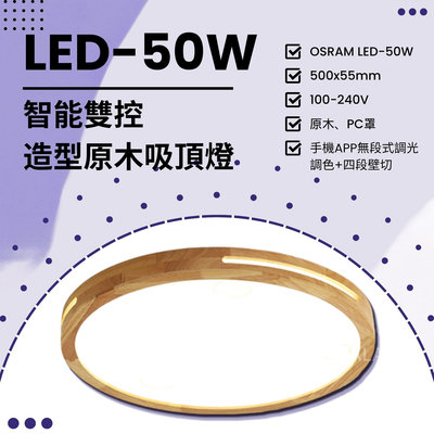 【EDDY燈飾網】(VB95A) OSRAM LED-50W智能雙控造型原木吸頂燈 APP無段式調光調色+四段壁切