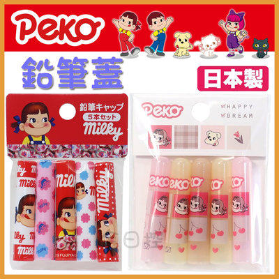 日本製 牛奶妹 鉛筆蓋 筆蓋 筆蓋套 筆套 保護套 鉛筆 不二家 Peko Poko Fujiya 👉 全日控