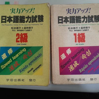 日檢n1 N2文法書 日本語能力測驗1級 2級 Yahoo奇摩拍賣