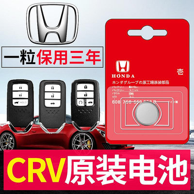 東風本田CRV原車鑰匙原廠原裝遙控器紐扣電池電子CR2032/CR1616-華隆興盛