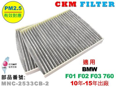 【CKM】寶馬 BMW F01 F02 F03 760 10年-15年 超越 原廠 正廠 活性碳冷氣濾網 空氣濾網 粉塵