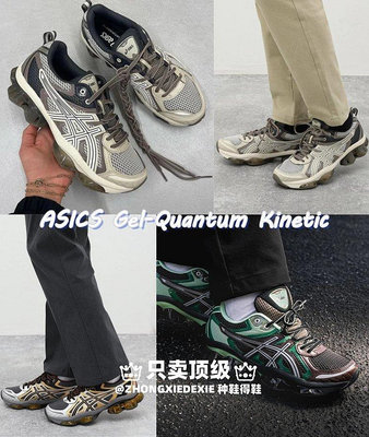 沖現貨??只賣**??復古氣質拉滿!ASICS Gel-Quantum Kinetic\