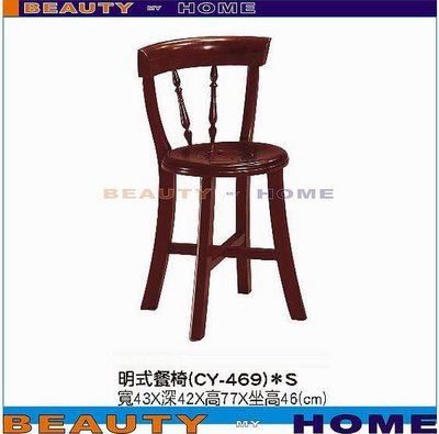 【Beauty My Home】23-CB-642-04明式靠背餐椅