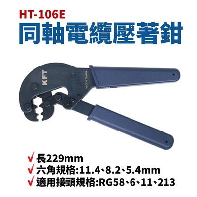 【Suey電子商城】HT-106E 同軸電纜壓著鉗 長229mm 六角規格11.4 8.2 5.4mm 鉗子 手工具