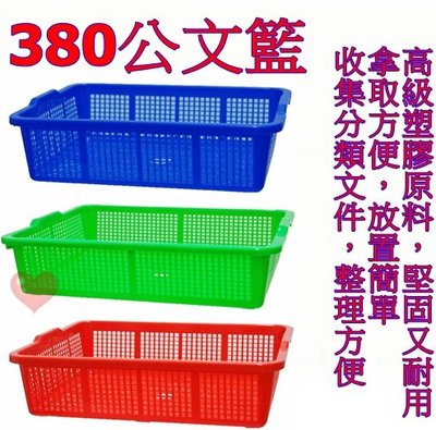 《用心生活館》台灣製造 380公文籃 尺寸36.4*28.3*7.7cm深盆 密林 塑膠盆 公文籃 洗菜籃 塑膠籃 深皿