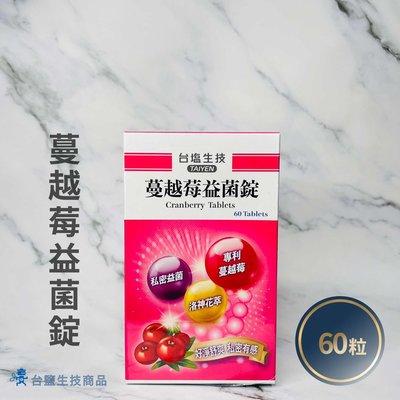 【台鹽生技】蔓越莓益菌錠(60錠/盒)