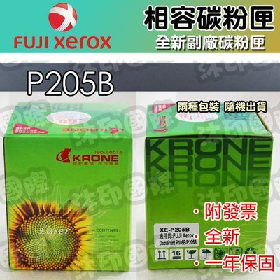 [沐印國際] 碳粉卡匣 FUJI 富士 FujiXerox P205B / M205B 205 環保 印表機耗材