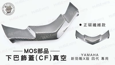 韋德機車精品 MOS部品 下巴飾蓋(CF)真空 下巴飾條 碳纖維 YAMAHA 新勁戰 四代