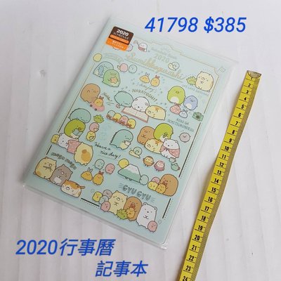 【日本進口】角落生物2020行事曆，記事本-寫字 /41798