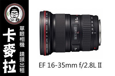 台南 卡麥拉 相機出租 鏡頭出租 Canon EF 16-35mm f2.8L II USM 租三天免費加贈一天 !