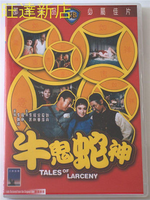 牛鬼蛇神 李菁 宗華 夏萍 劉丹 DVD 旺達光明店