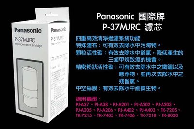 Panasonic 國際牌 P-37MJRC濾心( 日本進口公司貨)，適用PJ-A201、A402 、TK7205、T