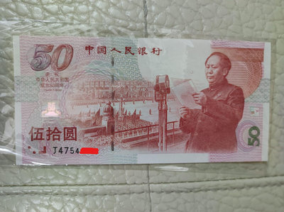 1999中國慶祝50周年50元紀念鈔票