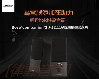 [律動音響]  BOSE Companion 2 III多媒體揚聲器系統