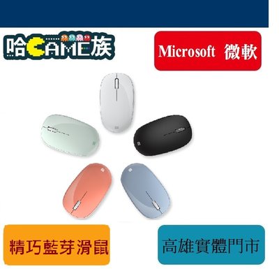 [哈Game族]Microsoft 微軟 Bluetooth Mouse 精巧藍牙滑鼠 霧光黑/蜜桃粉 /粉彩藍/月光灰