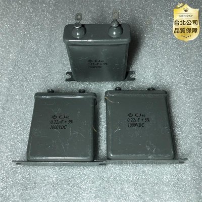 【台灣公司】全新CJ40 0.22UF 1000V 鐵殼金屬化紙介油浸電容