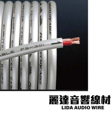 『麗達音響線材』日本古河 Furutech FS-301 μ-OFC導體  喇叭線 切售 可訂製長度