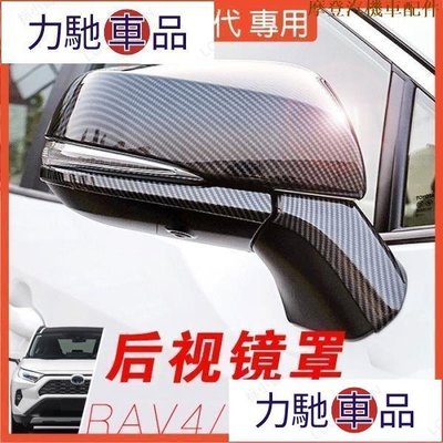 汽配 車飾 改裝 RAV4 5代配件 卡夢 後視鏡無損安裝碳纖維 後視鏡殼  後照鏡蓋 倒車鏡 19-2-摩登汽機~ 力馳車品