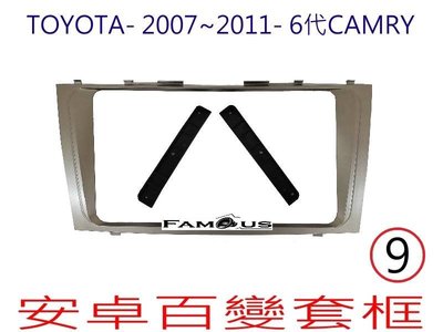 全新 安卓框- TOYOTA  2007年~2011年  豐田 CAMRY  9吋 安卓面板 百變套框
