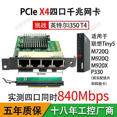 全館免運 PCIE4口千兆網卡X4適用于聯想M720Q M920X P330可配轉接卡esxi6.7 可開發票