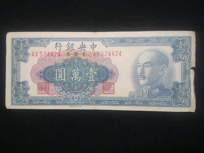 金元券壹萬圓一萬元10000元 中央銀行民國紙幣1949年 編號524424