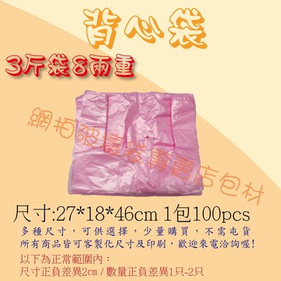 《網拍包材用品館》小包裝市場背心袋 / 塑膠袋 / 手提袋 / 包裝袋 三斤袋  重量:8兩   ❤(◕‿◕✿)