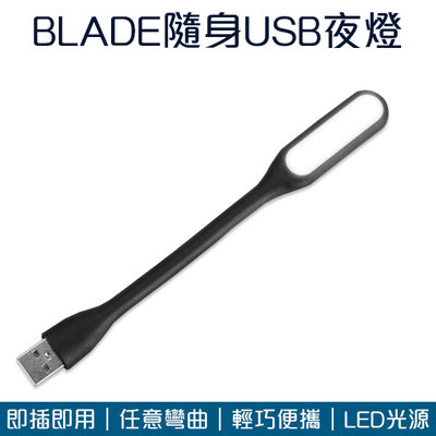 【刀鋒】BLADE隨身USB夜燈 現貨 當天出貨 台灣公司貨 燈 USB夜燈 輕巧便攜 小夜燈 照明