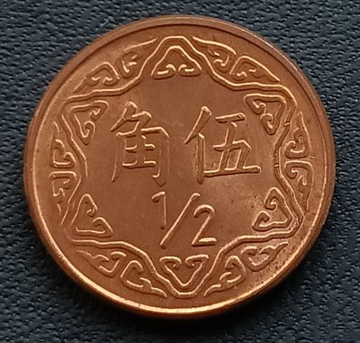 中華民國    台灣    民國70年(1981年)     梅花 5角  伍角   銅幣    2305  未流通