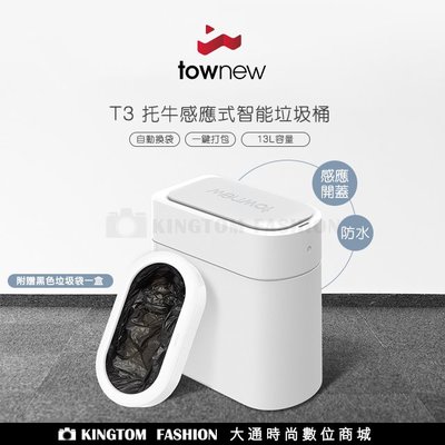 【townew 拓牛】T3 感應式智能垃圾桶 13L 感應垃圾桶 自動打包 自動開蓋垃圾桶 公司貨