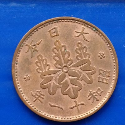 【大三元】日本錢幣-昭和11年1936年-梧桐一錢青銅幣-1枚1標-老包原色原味隨機出貨